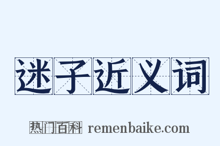 迷子近义词是什么意思的图片